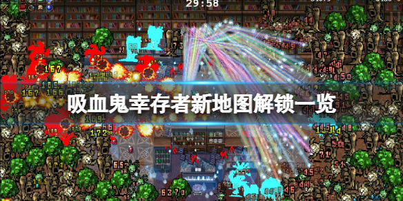 吸血鬼幸存者0.2.12新地图有什么 吸血鬼生存吸血鬼怎么升级