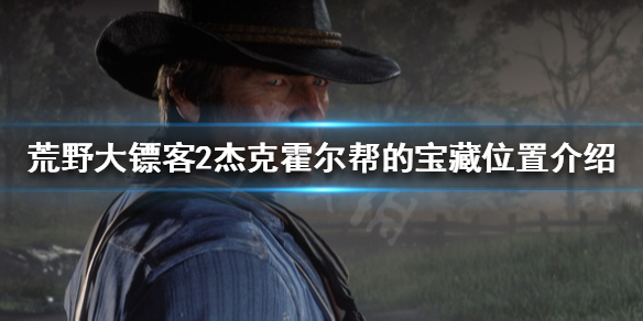 荒野大镖客2杰克霍尔帮的宝藏在哪（荒野大镖客2杰克霍尔帮藏宝图奖励是什么）