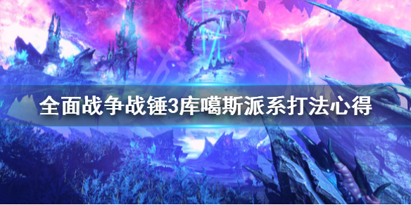 全面战争战锤3库噶斯派系怎么打（战锤库加斯）