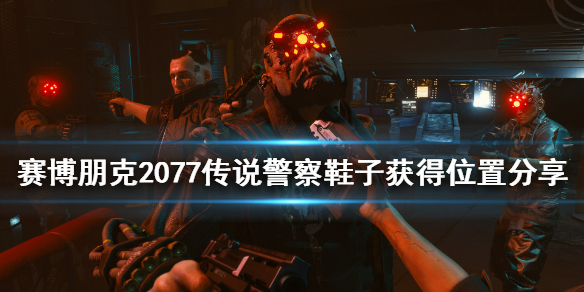 赛博朋克2077传说警察鞋子怎么获得（赛博朋克2077传奇警服）