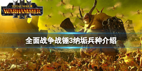 全面战争战锤3纳垢兵种介绍 战锤2全面战争纳垢