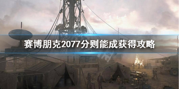 赛博朋克2077不朽突击步枪怎么获得 赛博朋克2077不朽狙击枪怎么获得