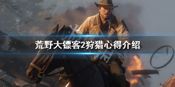 荒野大镖客2狩猎心得介绍 荒野大镖客2狩猎要求怎么触发
