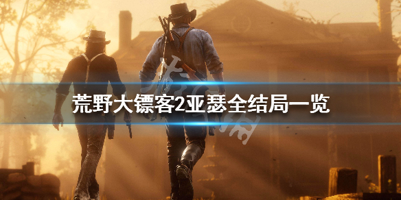 荒野大镖客2亚瑟结局是什么（荒野大镖客2亚瑟结局是什么样的）