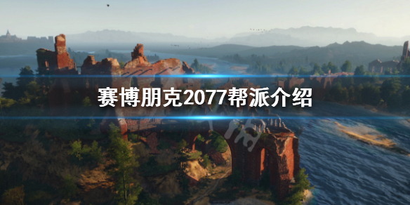 赛博朋克2077有哪些帮派（赛博朋克2077哪些帮派可以杀）