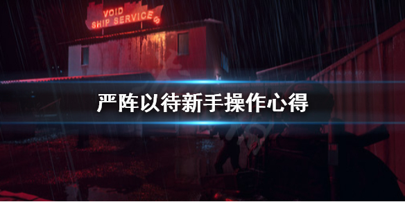 严阵以待新手怎么操作 严阵以待怎么读音