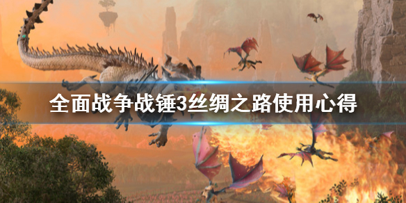 全面战争战锤3丝绸之路怎么用（全面战争战锤3丝绸之路怎么用不了）