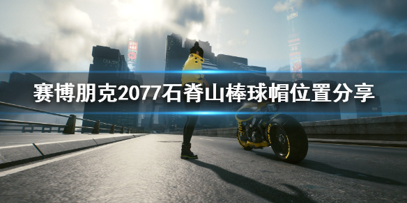 赛博朋克2077棒球帽在哪里（赛博朋克2077 棒球棍）
