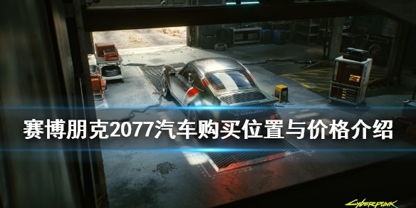 赛博朋克2077车在哪买（赛博朋克2077车在那买）