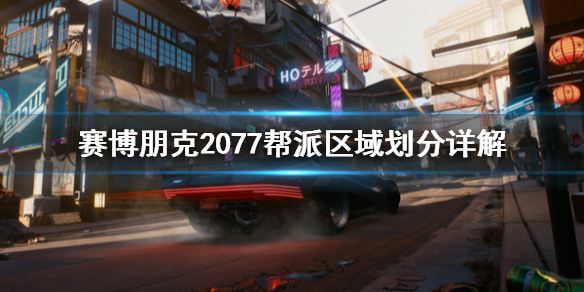 赛博朋克2077区域帮派怎么划分 2077帮派