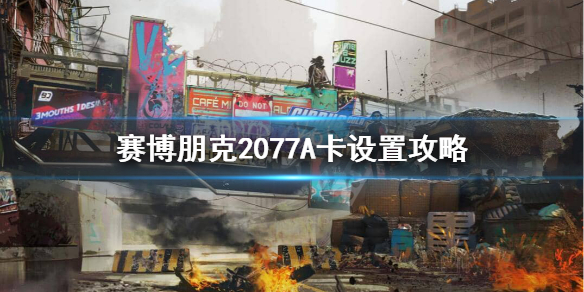 赛博朋克2077A卡能玩的起来吗 赛博朋克2077游戏卡多少钱
