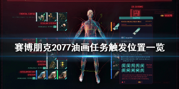 赛博朋克2077油画任务在哪触发 2077油画任务是什么