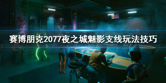 赛博朋克2077夜之城魅影在哪（2077 夜之城）