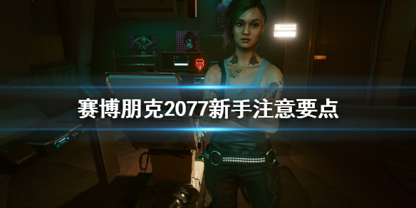 赛博朋克2077新手要注意什么（赛博朋克2077 新手）