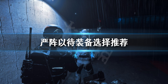 严阵以待装备怎么选择（严阵以待lol）