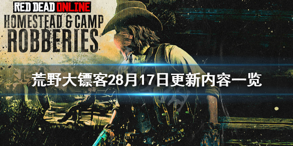 荒野大镖客28月17日更新了什么（荒野大镖客28月17日更新了什么东西）