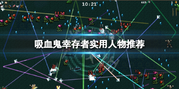 吸血鬼幸存者什么人物好用 吸血鬼生存猎人