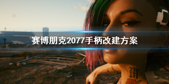 赛博朋克2077手柄怎么改建（2077怎么改手柄键位）
