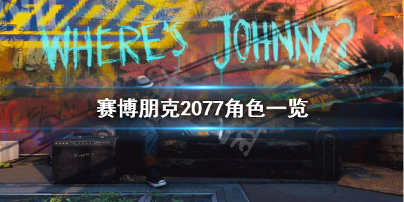 赛博朋克2077都有哪些角色 赛博朋克2077有哪些角色可以推倒