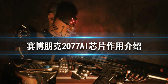 赛博朋克2077AI芯片有几种 赛博朋克2077芯片解密