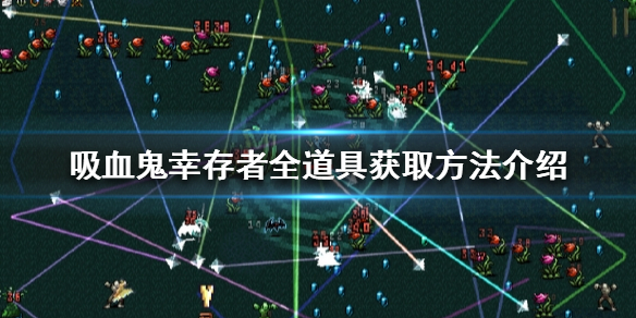 吸血鬼幸存者有哪些道具 吸血鬼幸存者有哪些道具合成