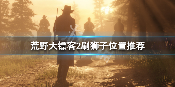 荒野大镖客2哪里刷狮子好 荒野大镖客2哪里刷狮子好一点