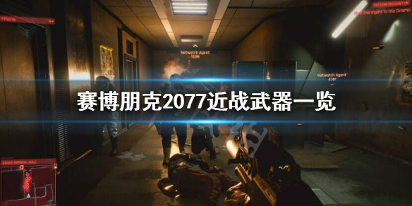 赛博朋克2077武士刀有哪些（赛博朋克2077武士刀大全）