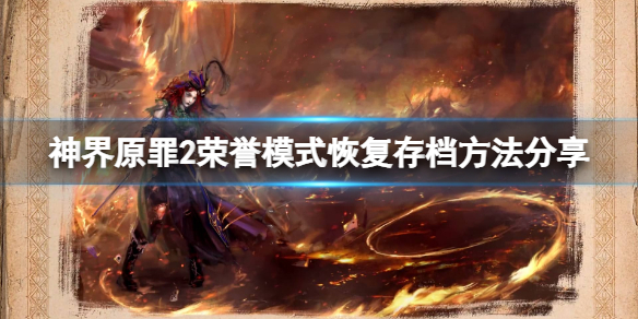 神界原罪2荣誉模式怎么恢复存档（神界原罪2荣誉模式怎么恢复存档）