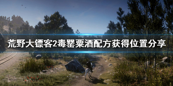荒野大镖客2毒罂粟酒配方在哪得 荒野大镖客2毒罂粟私酒怎么做
