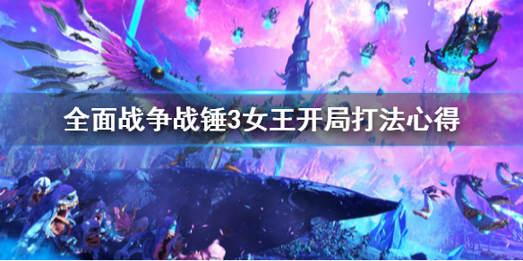 全面战争战锤3女王开局怎么打（战锤2全面战争女王攻略）