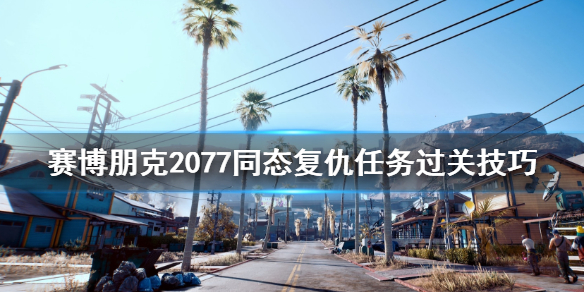 赛博朋克2077同态复仇任务怎么做（2077同态复仇在哪）