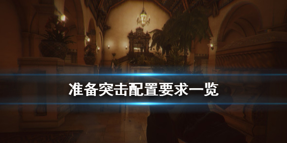 准备突击配置要求是什么 准备突击百度百科