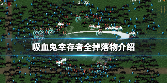 吸血鬼幸存者掉落物有什么 吸血鬼生存吸血鬼怎么升级