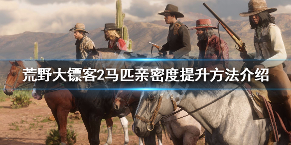 荒野大镖客2马匹亲密度怎么增加（大镖客2 马 亲密度）