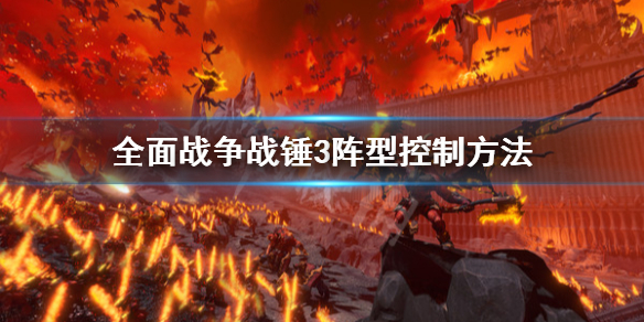 全面战争战锤3阵型怎么控制 全面战争战锤3阵型怎么控制敌人