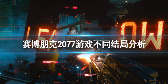 赛博朋克2077结局怎么样 赛博朋克2077结局是啥