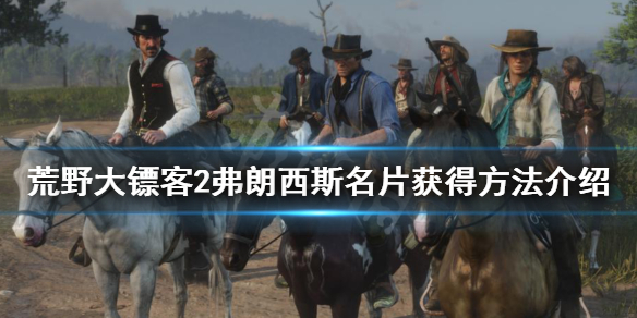 荒野大镖客2弗朗西斯名片怎么得 荒野大镖客2弗朗西斯的名片