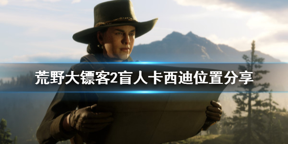 荒野大镖客2卡西迪在哪 荒野大镖客2卡西迪在哪个任务