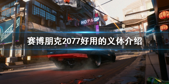 赛博朋克2077有哪些好用的义体 赛博朋克2077 好用的义体