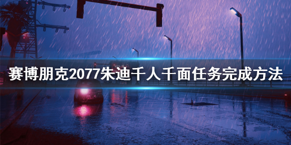 赛博朋克2077朱迪千人千面任务怎么做 赛博朋克2077朱迪百科
