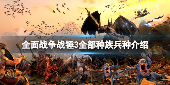 全面战争战锤3全部种族兵种介绍（战锤3全面战争势力介绍）