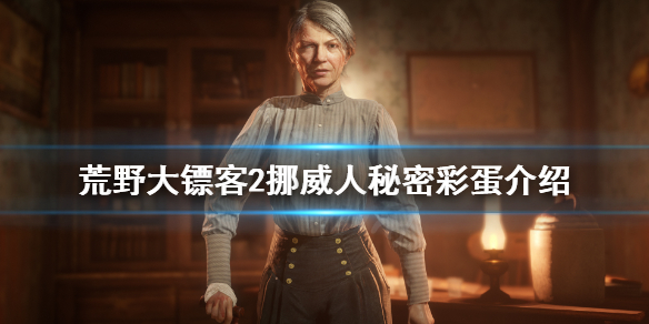 荒野大镖客2挪威人的照片在哪（荒野大镖客2挪威剪报）