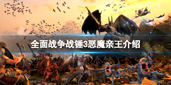 全面战争战锤3初始种族有什么 全面战争战锤3初始种族有什么区别