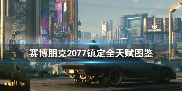 赛博朋克2077镇定专长有哪些 2077镇定有什么用