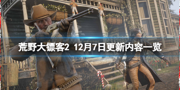 荒野大镖客212月7日更新了什么 荒野大镖客212月1日更新内容
