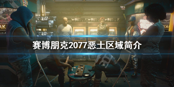 赛博朋克2077恶土是什么（2077恶土所有委托）
