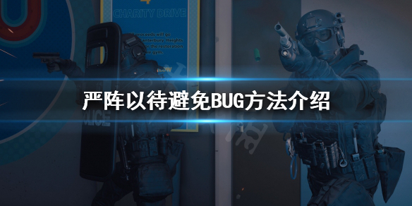 严阵以待如何避免BUG 严阵以待?