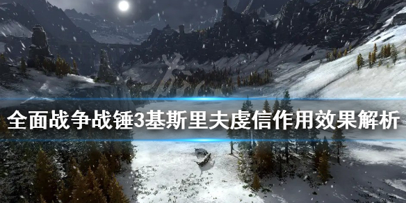 全面战争战锤3基斯里夫虔信是什么 战锤2基里斯夫