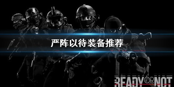 严阵以待什么装备好用（严阵以待前面一句）