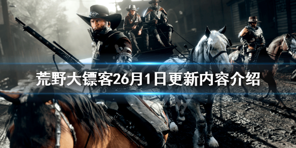 荒野大镖客26月1日更新了什么（荒野大镖客1.26更新了什么）